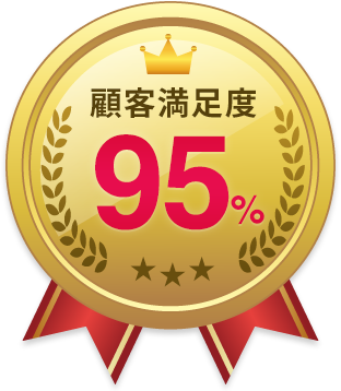 顧客満足度95%