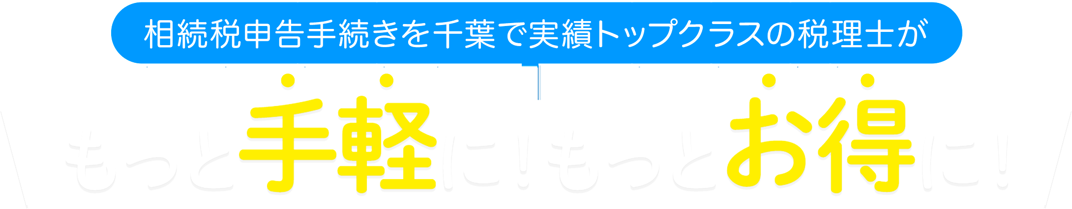 相続税申告をもっと手軽に！もっとお得に！