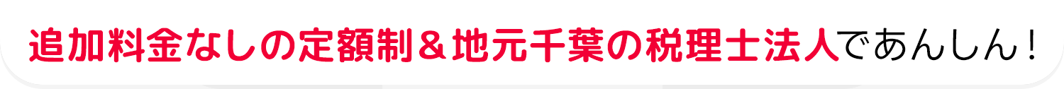 追加料金なしの定額制であんしん！